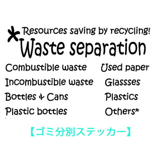 楽天市場 ウォールステッカー おしゃれ ゴミ分別 英字 リサイクル ステッカー ゴミ箱ラベル ごみ分別 英語 Sticker 壁デコ 北欧 北ヨーロッパ ウォールステッカー はがせる メール便 送料無料 窓 ガラスに貼れる モノトーン Wall Label ごみ箱 シール Label ウォール