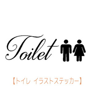 楽天市場 ウォールステッカー トイレ Toilet トイレイラスト ステッカー 貼るだけ簡単 生活に便利な剥がせるウォールステッカー 壁紙 ゴールド文字 メール便送料無料 Toilet Restroom Wc シール Door Sign ドアサイン ウォールステッカーミュークハウト