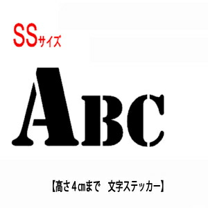 楽天市場 切り文字ステッカー カッティング文字ステッカー Sssサイズ 送料別 クリックポスト発送 自作で作れる文字ステッカー 一文字縦3cmまで同料金 カッティングステッカー 名前シール 看板 車用ステッカー ポスト 反転対応無料 自転車に貼れる ポスト 表札