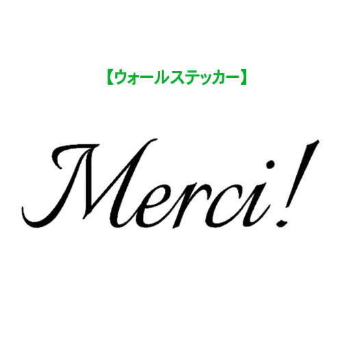 楽天市場 ウォールステッカー メルシー Sサイズ シンプル Merci ありがとう フランス語 壁紙 玄関 メール便 送料無料 シンプル 壁シール 壁ステッカー 結婚式 壁紙 春 デコレーション インテリア マンション はがせる おしゃれ モノトーン Wall Sticker シール Door