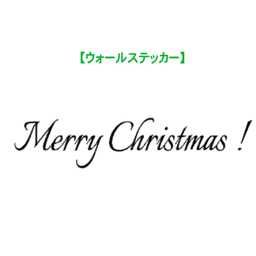 楽天市場 ウォールステッカー シンプル メリークリスマス Sサイズ Merry Christmas クリスマス 壁紙 玄関 メール便 送料無料 シンプル 壁シール 壁ステッカー 壁紙 デコレーション インテリア マンション はがせる おしゃれ モノトーン ウォールステッカーミュークハウト