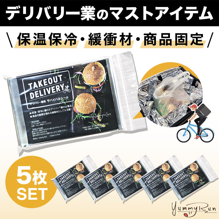 ギフト プレゼント ご褒美 ウーバーイーツ専用サバイバルシート デリバリー 配達 緩衝材 保冷 【送料無料（一部地域を除く）】 5枚入 保温 コンパクト YummyRun