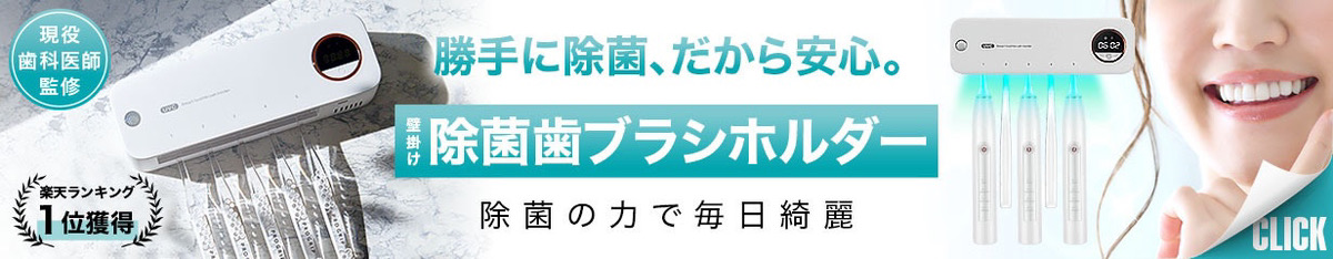 楽天市場】【GOODA掲載モデル】 歯ブラシ 除菌 歯ブラシ除菌機 