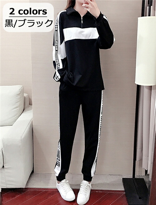 ジャージ 上下セット レディース セットアップ 女の子 おしゃれ 上下 スウェット 長袖 春 秋 冬 可愛い 大きいサイズ ルームウェア 部屋着 パーカー ゆったり ジョギング ヨガ 運動着 ダンス アウトドア 体操 通学 旅行 散歩 薄手 黒 白 適切な価格