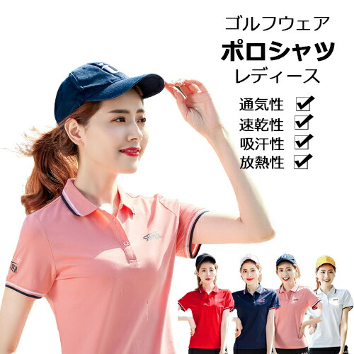 ゴルフウェア 半袖 レディース 春夏 ポロシャツ トップス 大きいサイズ おしゃれに ゴルフ 初心者 吸汗性 速乾性 放熱性 派手 ブランド 機能性 動きやすさや 着心地 通気性 無印 シンプル カジュアル ピンク ネイビー 白 完売