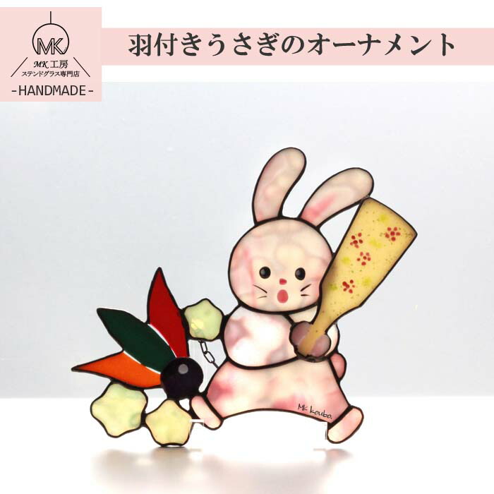 ステンドグラス 正月飾り うさぎ 羽子板 お正月 初節句 羽付き ガラス オーナメント 壁掛け 壁 飾り 置物 ピンク ガラス細工 手作り ハンドメイド インテリア プレゼント 贈り物 ギフト かわいい おしゃれ 雑貨 作家