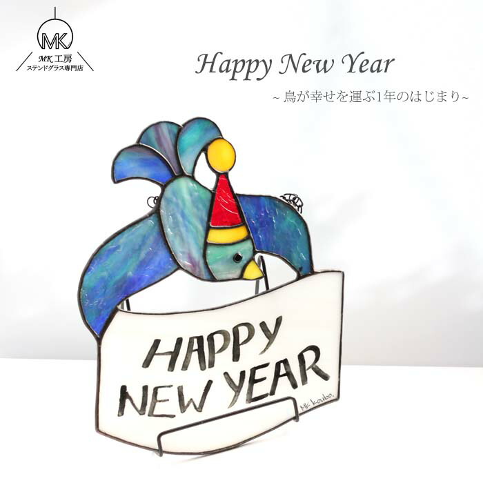 正月飾り Happy new year 鳥 壁掛け パネル ステンドグラス お正月 ガラス オーナメント 壁 飾り 置物 青 ガラス細工 雑貨 手作り ハンドメイド インテリア プレゼント 贈り物 ギフト かわいい おしゃれ 作家