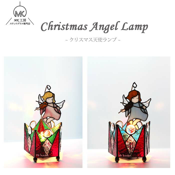 ステンドグラス クリスマス ランプ 飾り 玄関 置物 雑貨 天使 エンジェル ピンク 青 ガラス ジュエリー ライト付 卓上 テーブル クリスマス飾り デコレーション おしゃれ インテリア ガラス細工 手作り ハンドメイド かわいい プレゼント ギフト 贈り物 作家 祝い