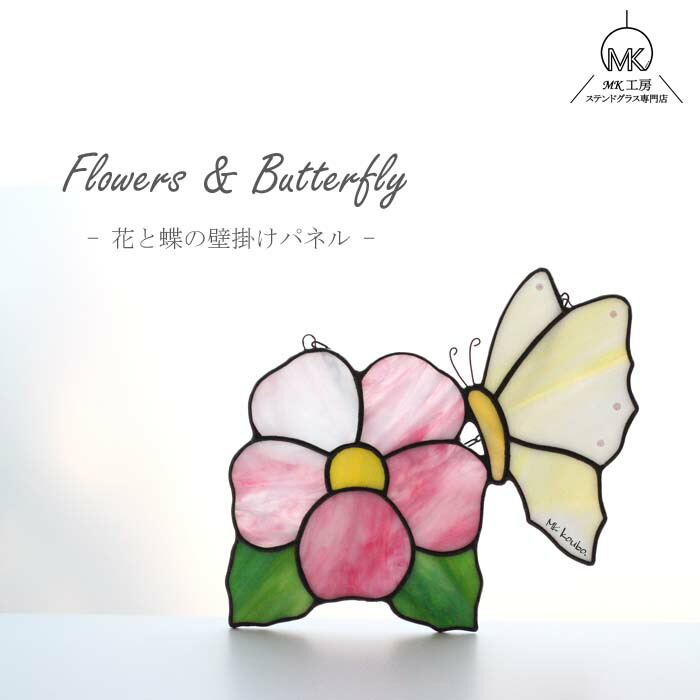 蝶 ステンドグラス 壁掛け パネル オーナメント ピンク 緑 黄色 インテリア ガラス ガラス細工 手作り かわいい おしゃれ プレゼント ギフト ハンドメイド 作家 雑貨 贈り物 祝い