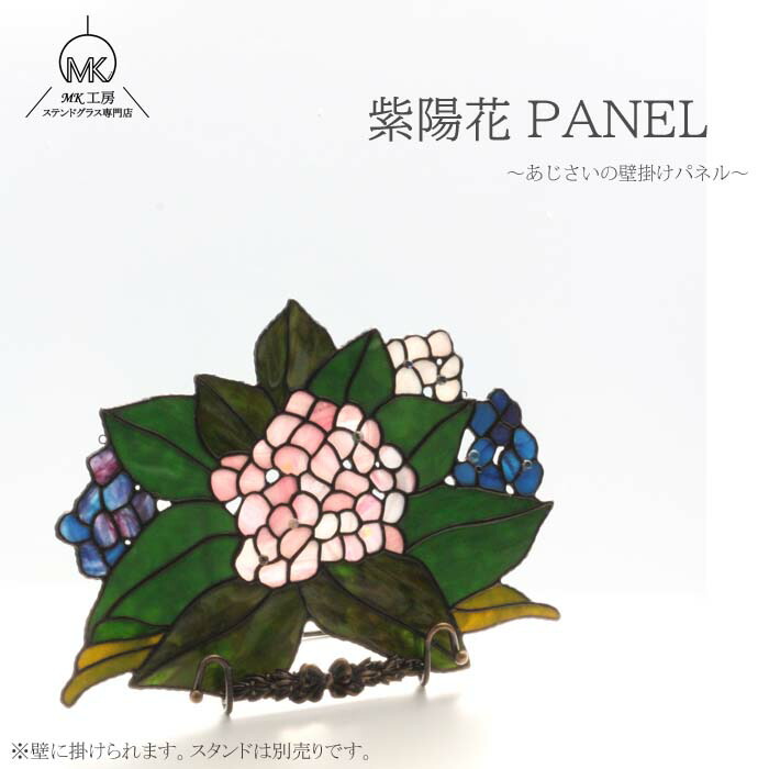 ステンドグラス あじさい 紫陽花 アジサイ 花 フラワー 壁掛け パネル オーナメント 紫 青 ピンク 緑 インテリア ガラス ガラス細工 手作りハンドメイド かわいい おしゃれ ギフト 贈り物 プレゼント 作家 雑貨 祝い 結婚祝い 新築祝い