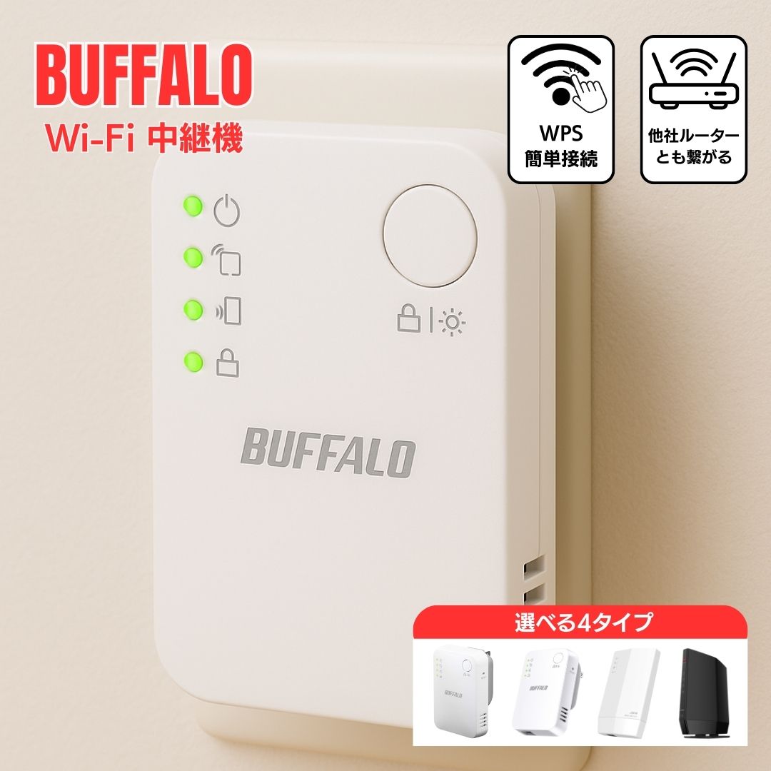 Buffalo中継器&ELECOM無線ルーター 楽天市場】バッファロー 中継機 Buffalo 中継器 無線中継機 WiFi 無線