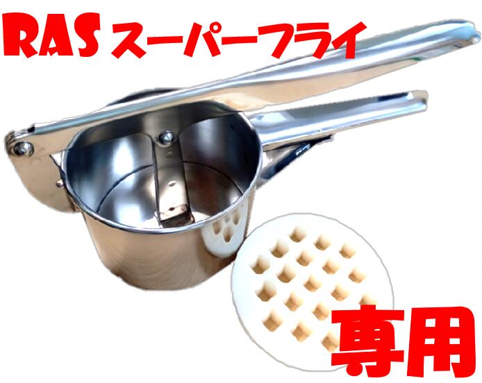 楽天市場】[ ハンドマッシャー単品 ] ラスポテト ロングポテト