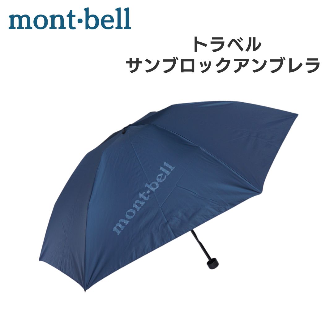 mont-bell 日傘 サンブロックアンブレラ 75デニール 折り畳み傘 mont-bell モンベル 折りたたみ傘 折り畳み傘 日傘 晴雨兼用