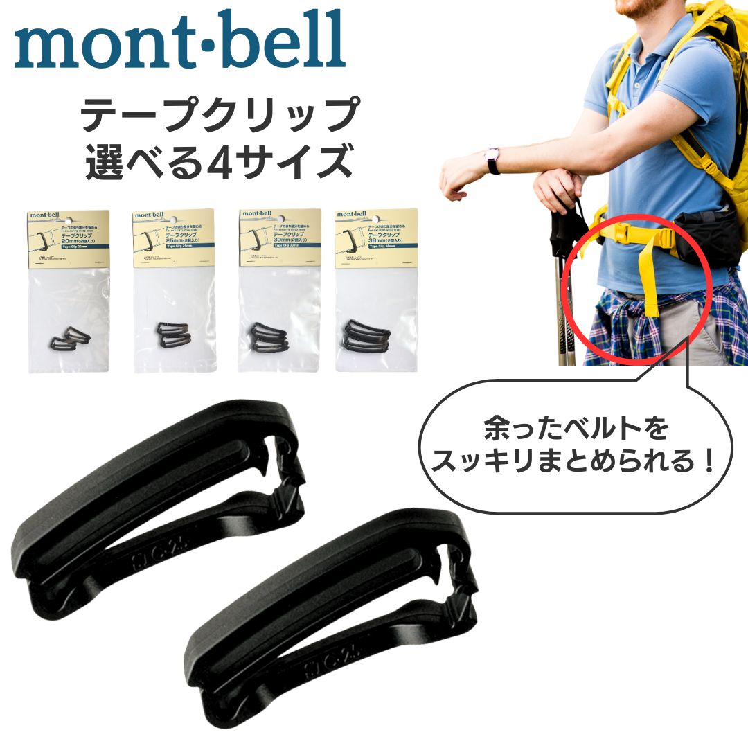 【楽天市場】モンベル mont bell テープクリップ 25mm 20mm 30mm 38mm 2個入り ベルトクリップ ブラック