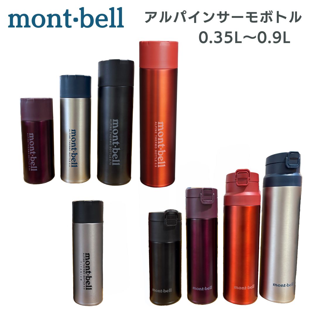 【楽天市場】モンベル ボトル 水筒 保温 保冷 登山 mont-bell マグ アルパインサーモボトル ボトル アウトドア キャンプ 軽量