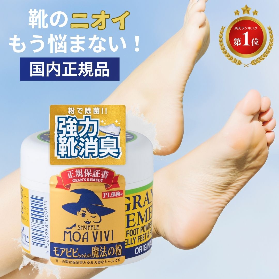 グランズレメディ モアビビちゃんの魔法の粉 無香料 50g 靴の消臭パウダー Amazon.co.jp: 【国内正規品】グランズレメディ モアビビちゃんの魔法
