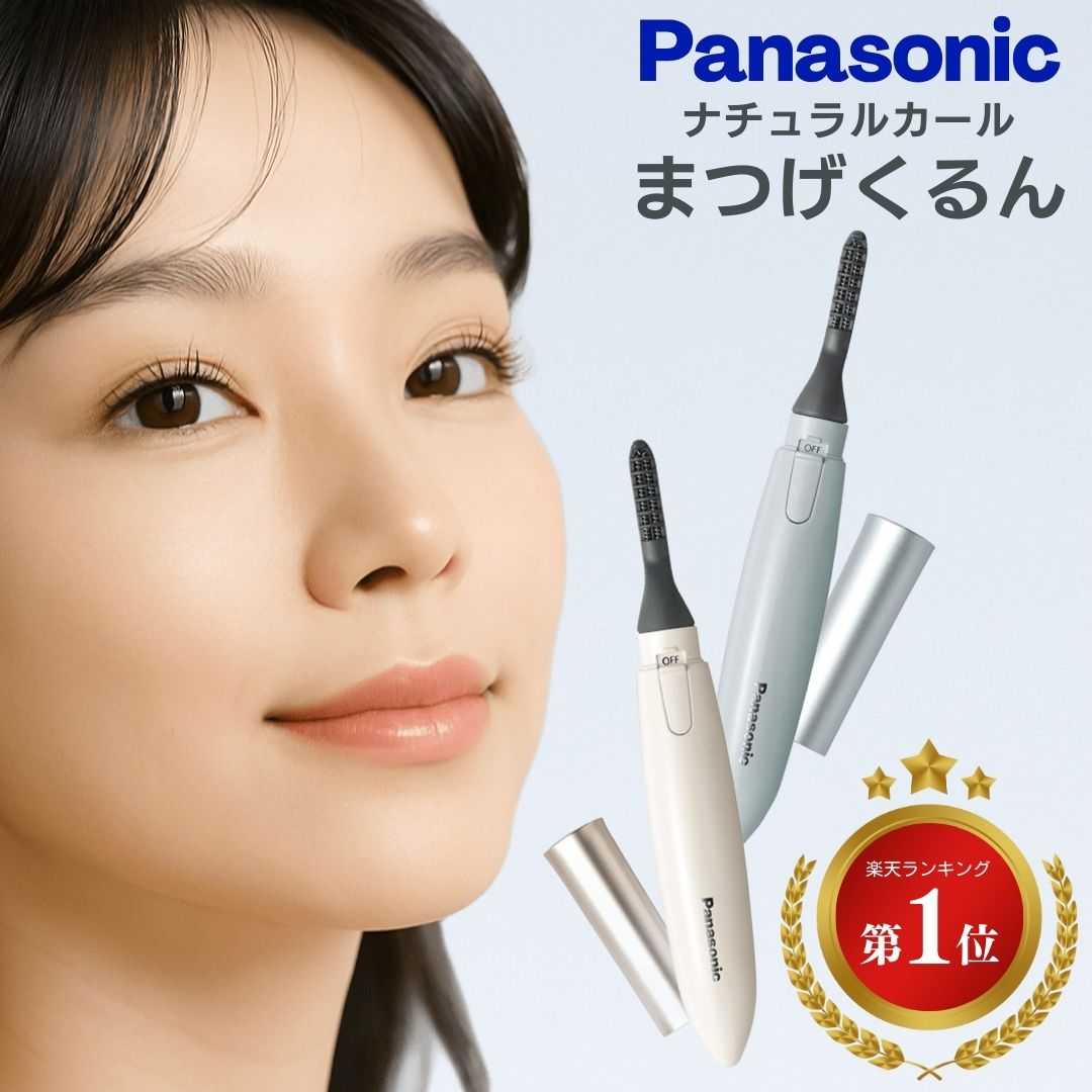 楽天市場】パナソニック ホットビューラー まつげくるん