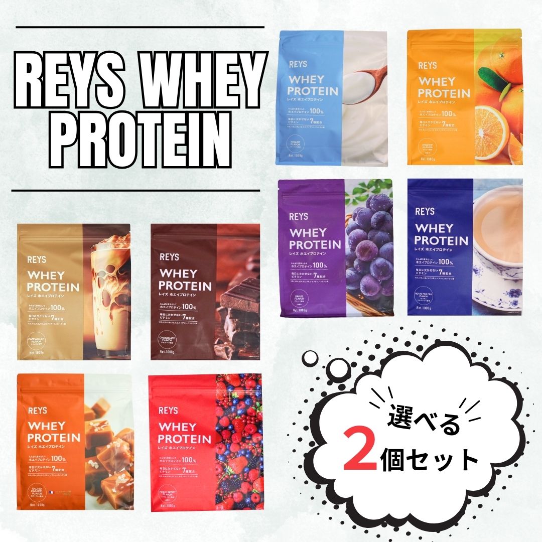 REYS タンパク質 レイズ ホエイ タンパク質 選べる 2類概念 2個書き割り お得 黒茶 チョコレート REYS レイズ ホエイ タンパク質 1kg カフェオレ味わい 細末 山澤 礼明 取り締まる 国内生み出すこと ヴィタミン7種組みあわせる WPCタンパク質 ぷろていん ホエイプロテイン らいず 好いたらしい 粉 貨物輸送無料