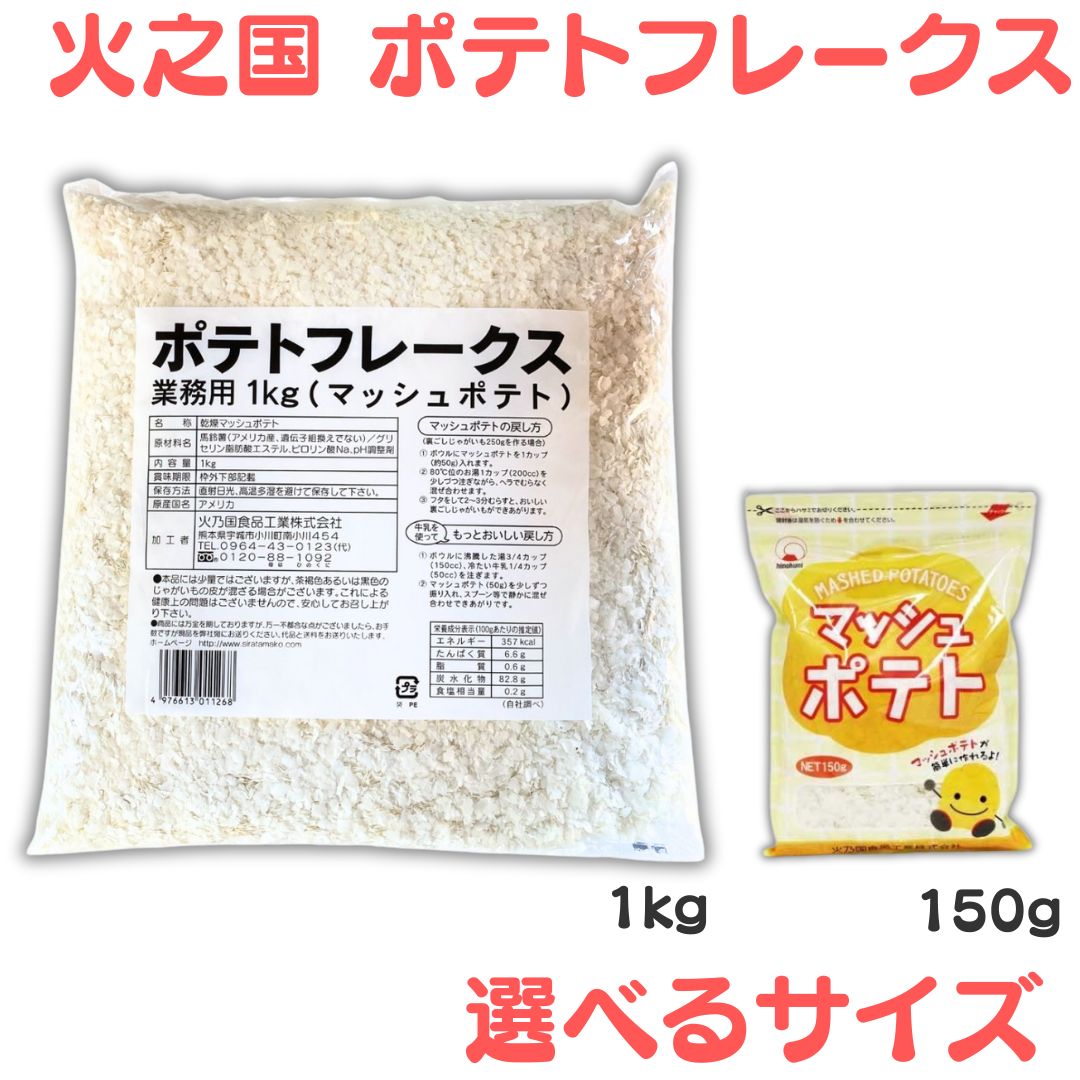 ポテトフレークス マッシュポテト 業務用 徳用 粉末 粉 1kg ポテト シューストリング ポテトシーズニング 海外 クリスプ サラダ 袋 業務用 大袋 ハッシュド フライ もちもち POTATO 時短 簡単 マッシュポテトの素 じゃがいも 火乃国 食品 選べるサイズ 150g
