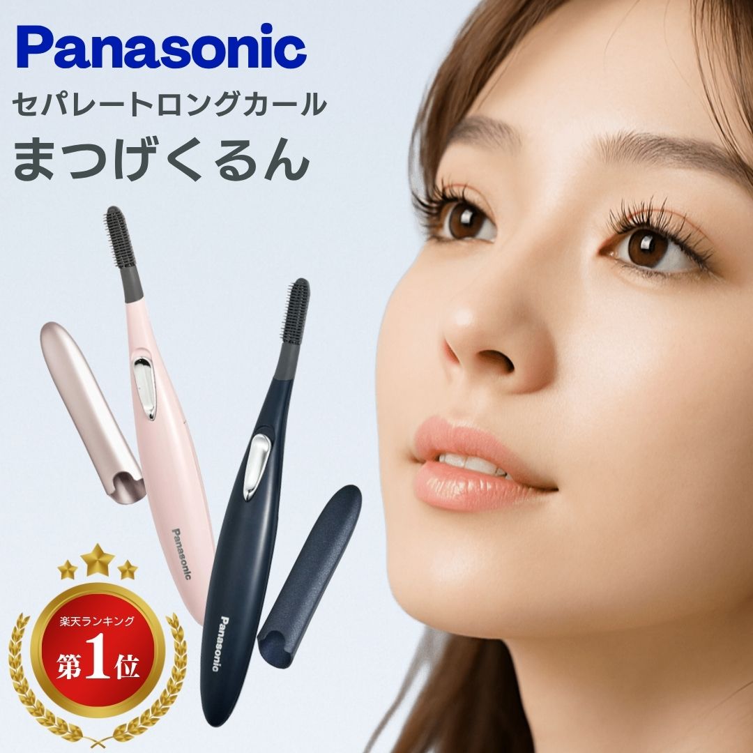 楽天市場】パナソニック Panasonic まつげくるん ホットビューラー eh