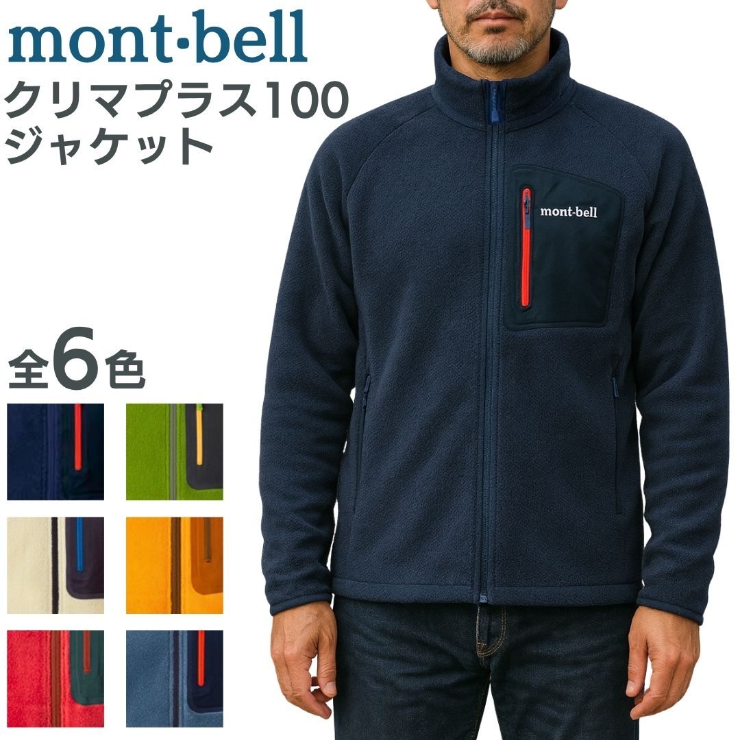 【楽天市場】モンベル クリマプラス100 ジャケット フリース ジャケット クリマプラス mont-bell 長袖 メンズ ユニセックス