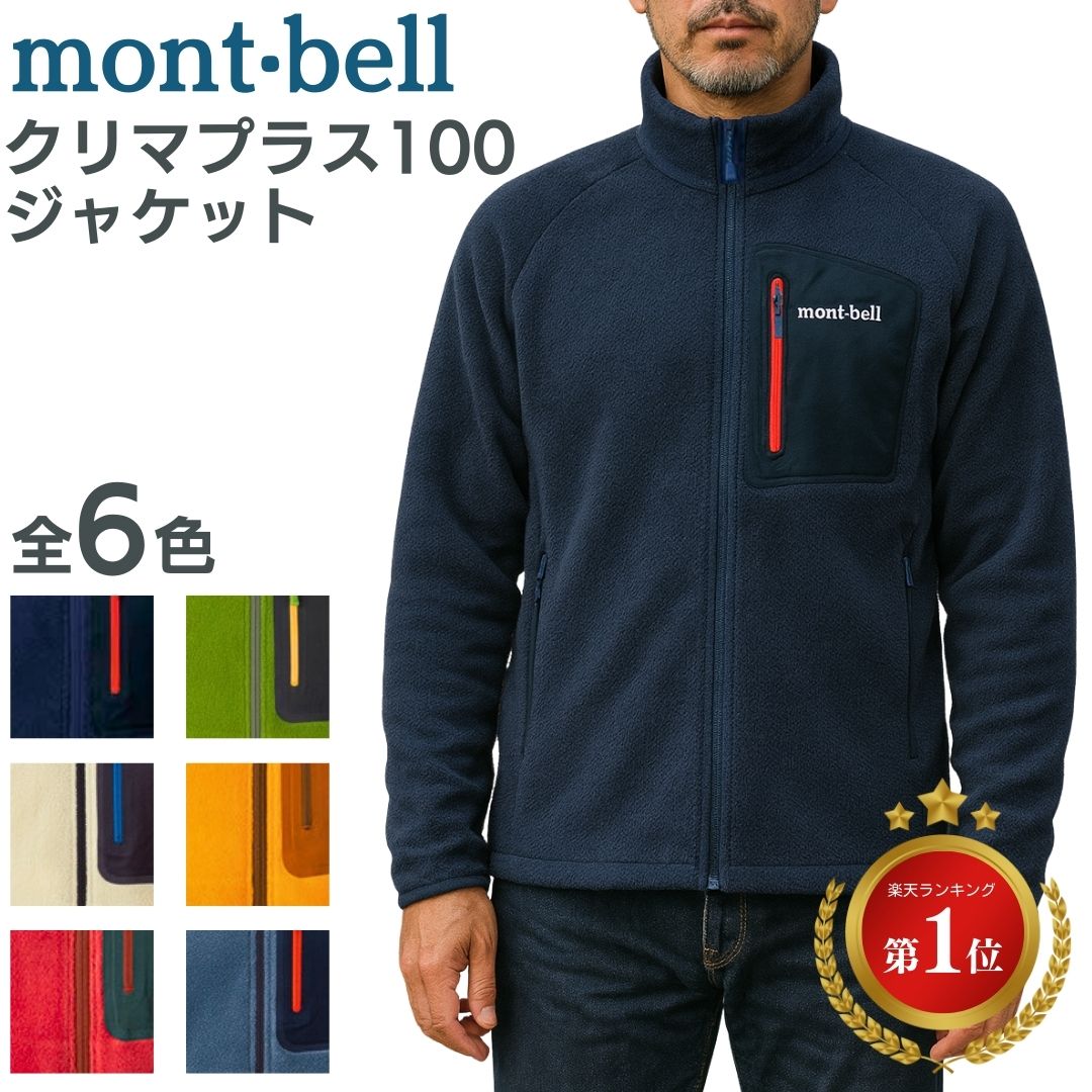 モンベル クリマプラス100 ジャケット フリース ジャケット クリマプラス mont-bell 長袖 メンズ ユニセックス フロントジッパー キャンプ アウトドア 登山 スポーツ ランニング 釣り カラー 送料無料 1106591 もんべる fleece