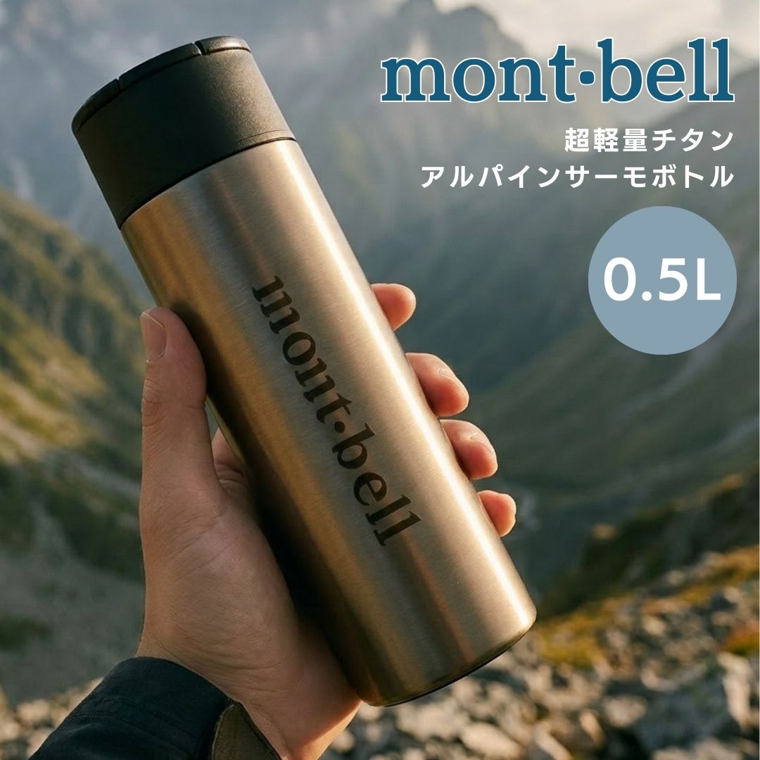 モン呼びりん 吸い筒 保温 保冷 チタン アルパインサーモボトル 0.5L 貨物輸送無料 マグカップ 壜 アウトドア 1134164 難民キャンプ 軽さ パウダーコンパクト モン呼びりん もんべる
