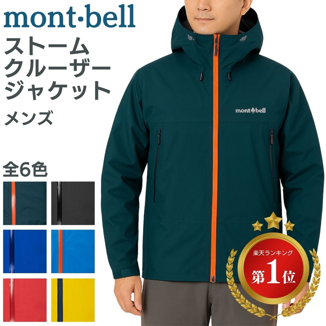 楽天市場】モンベル ジャケット ストームクルーザー メンズ ストーム
