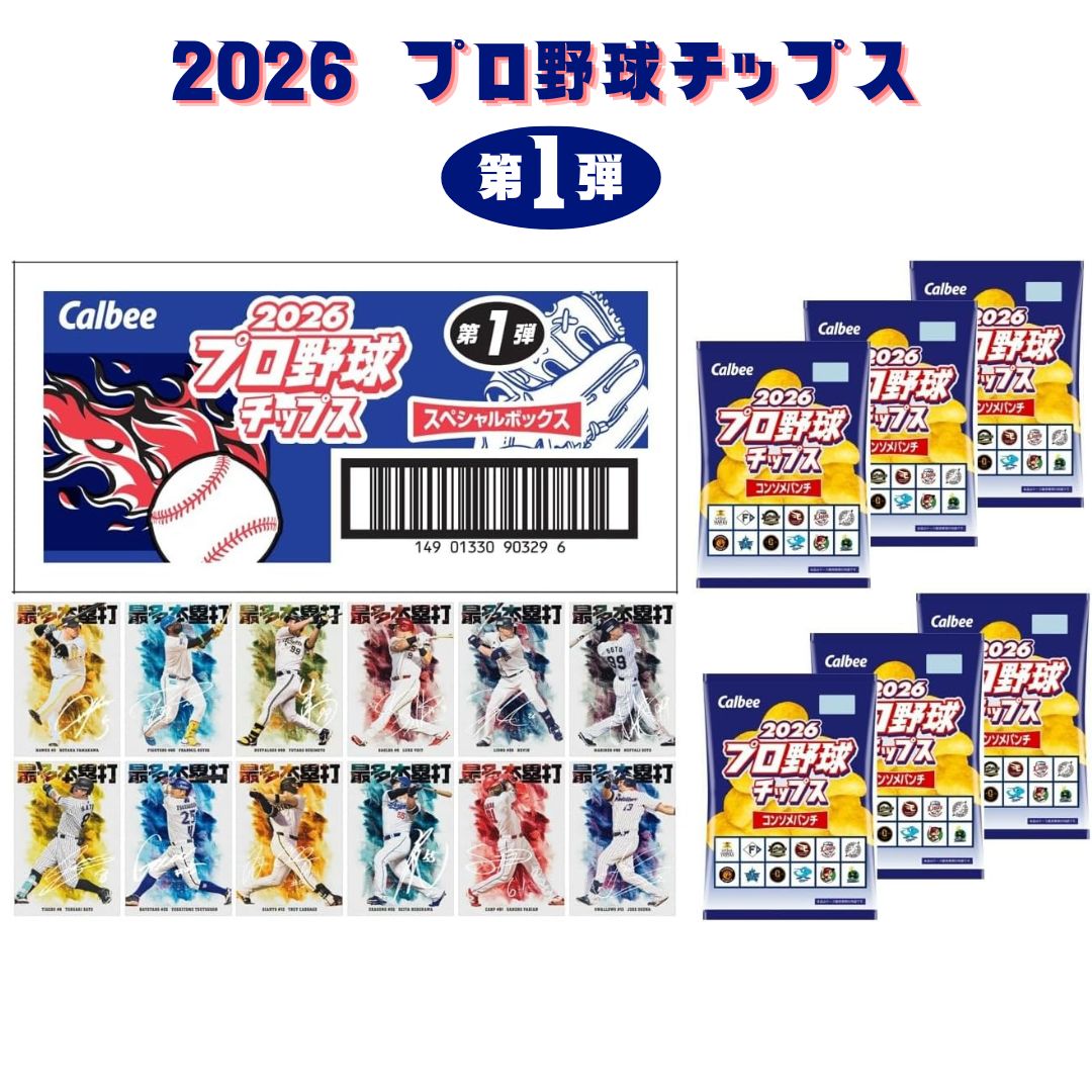 【4/27発売】プロ野球チップス 2026 箱 カルビー box プロ野球チップス2026 第一弾 第1弾 カード カードホルダー 第1弾プロ野球チップス カルビー スペシャルボックス 330ｇ 55g × 6袋 5枚 × 12パック 60枚 送料無料