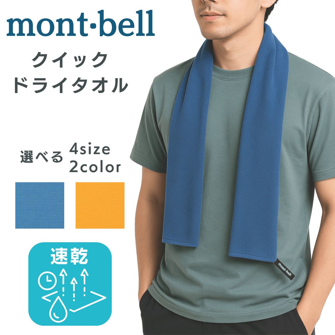 【楽天市場】速乾 タオル モンベル 登山用速乾タオル クイックドライ ハンドタオル マフラータオル フェイスタオル スポーツタオル
