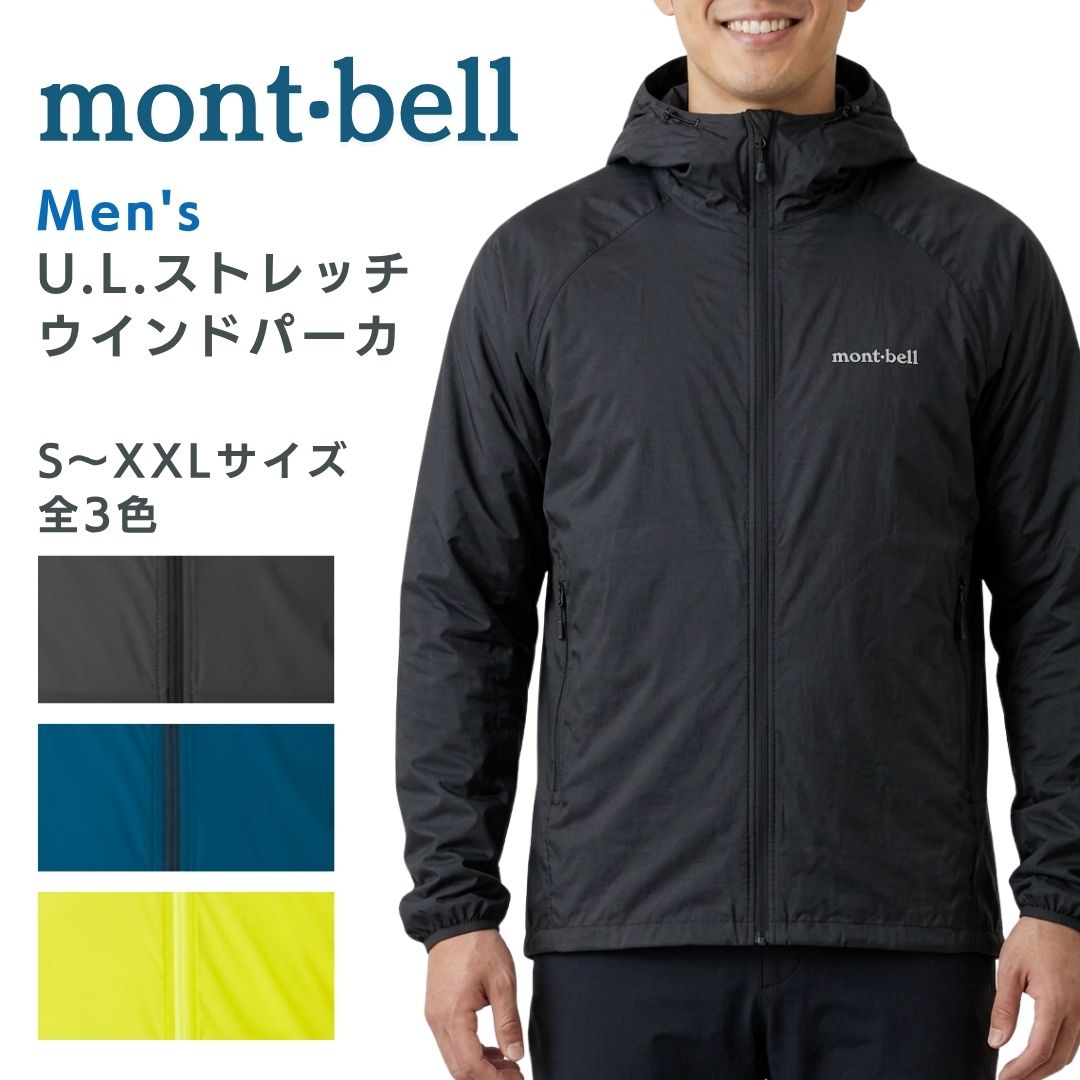モンベル U.L.ストレッチ ウインドパーカ ストレッチ メンズ mont-bell ウインドブレーカー ポケッタブル ジャケット アウター 防風 薄手 防寒 軽量 超軽量 運動 1103306 送料無料 もんべる｜生活雑貨のLic（リック）