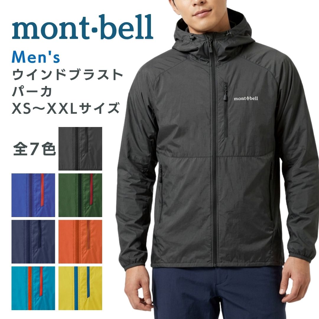 モン呼びりん ウインドブラスト アノラック  ウインドブラストパーカ 上衣 メンズ mont-bell 陳列場 ブレーカー ウインドブラストジャケット ポケッタブル 防風  薄っぺら 防寒 軽さ 超軽さ 1103322 貨物輸送無料 もんべる