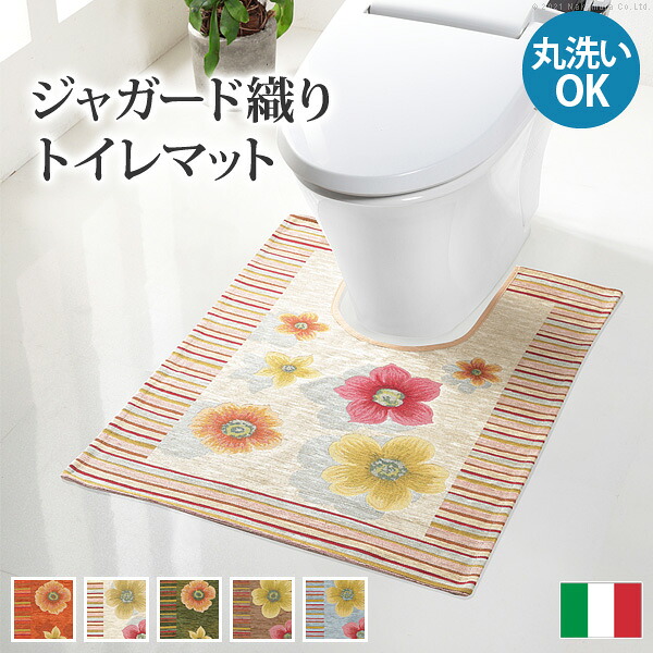 ラグ マット 洗える イタリア製ジャガード織りトイレマット-フィオーレ トイレタリー トイレ ホットカーペット対応 丸洗いOK 花柄 カラフル かわいい おしゃれ イタリア ウォッシャブル 滑りにくい コンパクト収納可能 7,623円