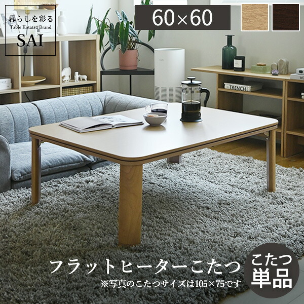 フラットヒーター折れ脚こたつ-フラットモリス 60x60cm SAI 彩 正方形 テーブル 折りたたみ おしゃれ 北欧 コタツ 炬燵 フラットヒーター リビングテーブル ローテーブル 節電 省エネ 高さ調節 継ぎ脚 北欧 木製 木目 ブラウン ナチュラル ベージュ テレワーク