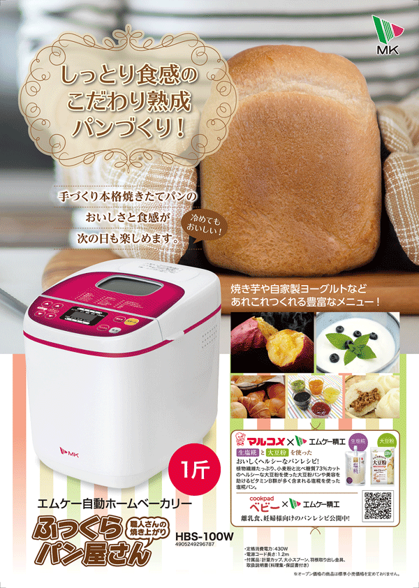 楽天市場 エムケー精工 ふっくらパン屋さん ホームベーカリー Hbs 100w 1斤タイプ 調理家電 パン焼き機 エムケー精工オンライン Mkelife