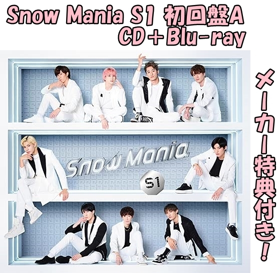 楽天市場】【メーカー特典あり】 Snow Mania S1(CD+Blu-ray)(初回盤B