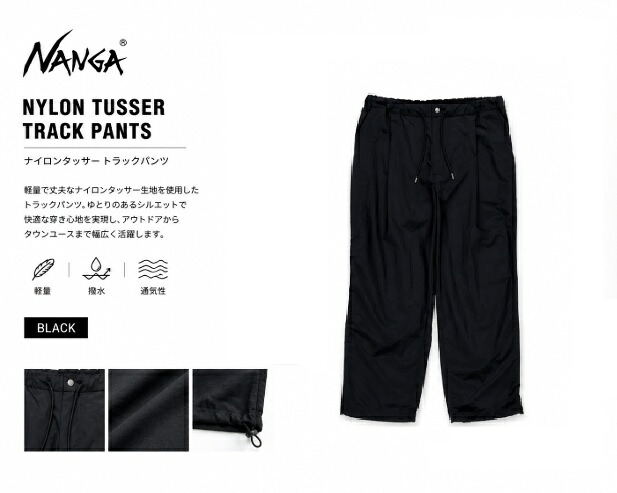 NANGA ナンガ ナイロンタッサー パンツ ジョガーパンツ ブラック 黒 アウトドア ストリート好きに メンズ NYLON TUSSER TRACK PANTS 2026春夏｜MK CLOTHING STORE