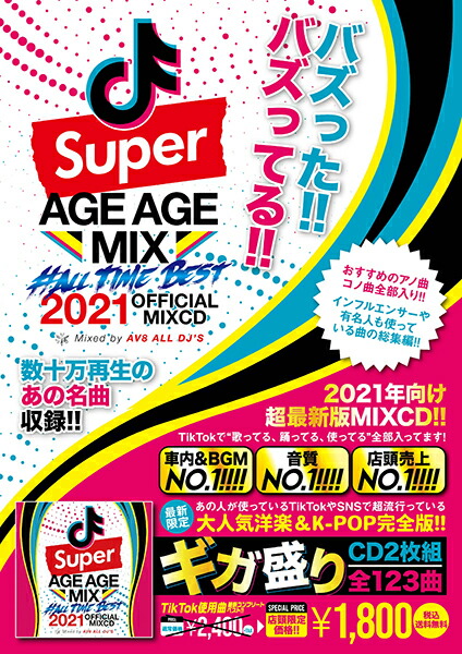 楽天市場 Tiktok使用曲 最新 コンプリートベスト 送料無料 Mixcd Super Age Age Mix 21 Official Mixcd 洋楽 ヒットチャート 最新 音楽 人気 ランキング おすすめ 英語 歌 ２０２０ ２０２１ 洋楽 Mix Cd Agup 002 メーカー直送 輸入盤 正規品 Bpm Store