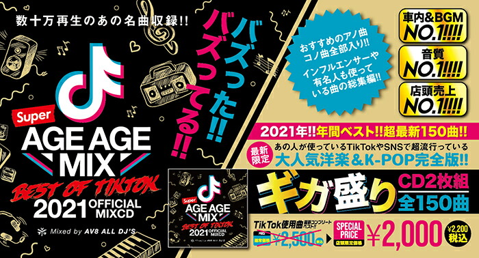 楽天市場 超最新版 Tiktok 22年版 洋楽 使用曲 ランキング 最新版 送料無料 Mixcd Super Age Age Mix Best Of Tik Tok Official Mixcd 洋楽 ヒットチャート 最新 音楽 人気 ランキング おすすめ 英語 歌 21 22 洋楽