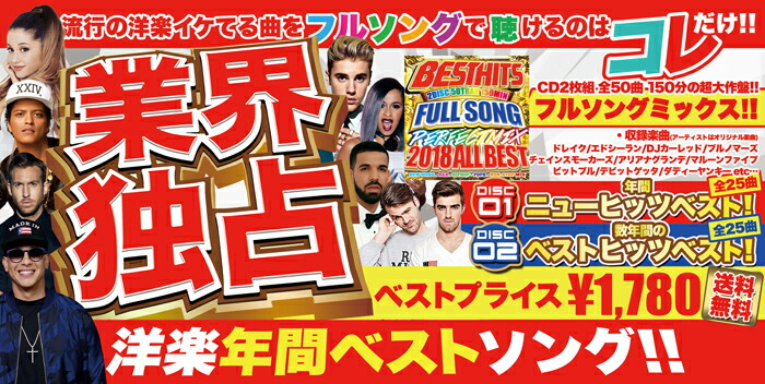 楽天市場 フルソングで聴ける 業界no 1 送料無料 Best Hits Fullsong Perfect Mix 18 All Best 洋楽 Mix Cd 洋楽 Cd Mkdr 0056 メーカー直送 正規品 Bpm Store