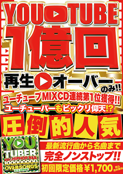 楽天市場 Youtube最新1億オーバーmixcd Mixcd 送料無料 You Tuber Ver Hiphop R B 100 000 000 Pv Over Songs 洋楽 Mix Cd 洋楽 Cd Mkdr 0068 メーカー直送 正規品 Bpm Store