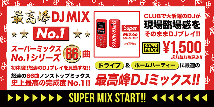 楽天市場 スーパーミックスno 1シリーズ６６曲 Mixcd 送料無料 Super Dj Mix 66 Ageage Best 洋楽 Mix Cd 洋楽 Cd Mkdr 0076 メーカー直送 正規品 Bpm Store