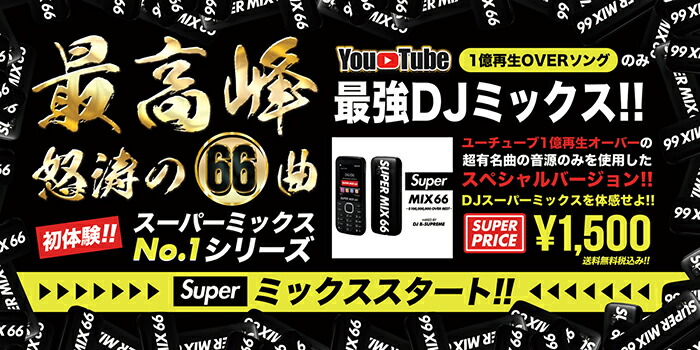 楽天市場 ユーチューブ1億再生overソングのみ最強djミックス Mixcd 送料無料 Super Mix 66 100 000 000 Over Best 洋楽 Mix Cd 洋楽 Cd Sjm 001 メーカー直送 正規品 Bpm Store