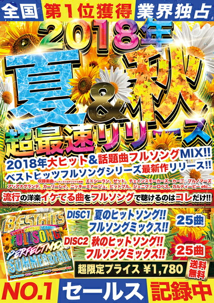 楽天市場 18年 夏 秋ソング 超最速リリース 送料無料 Mixcd Best Hits Fullsong Perfect Mix Summer Fall Special Mix Mixed By Dj B Supereme 洋楽 Mix Cd 洋楽 Cd Mkdr 0052 メーカー直送 正規品 Bpm Store