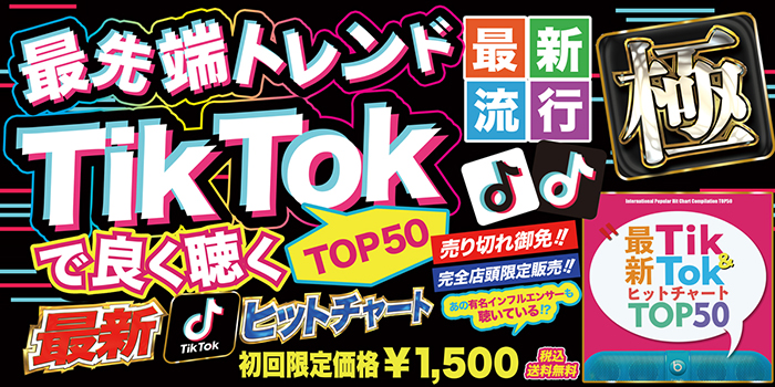 楽天市場 最新tik Tok Topチャート50 洋楽 ヒットチャート 最新 音楽 人気 ランキング おすすめ 英語 歌 ２０２０ ２０２１ 送料無料 Mixcd 洋楽 定番 Mkdr 0087 メーカー直送 正規品 Bpm Store