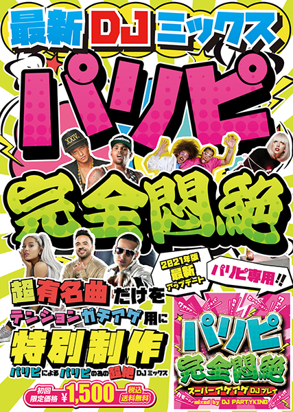 楽天市場 パリピ完全悶絶 スーパーアゲアゲdjプレイ 洋楽 ヒットチャート 最新 音楽 人気 ランキング おすすめ 英語 歌 ２０２１ 送料無料 Mixcd 洋楽 定番 Mkdr 0090 メーカー直送 正規品 Bpm Store