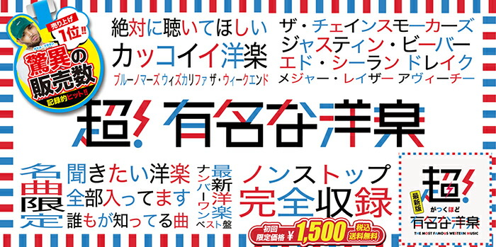 楽天市場 超がつくほど有名な洋楽最新版 洋楽 ヒットチャート 最新 音楽 人気 ランキング おすすめ 英語 歌 ２０２１ 送料無料 Mixcd 洋楽 定番 Mkdr 0093 メーカー直送 正規品 Bpm Store