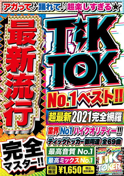 楽天市場 Tik Toker 21 No 1 Best Hits 洋楽 ヒットチャート 最新 音楽 人気 ランキング おすすめ 英語 歌 ２０２１ 送料無料 Mixcd 洋楽 定番 Mkdr 0096 メーカー直送 正規品 Bpm Store