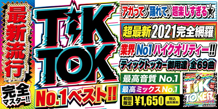 楽天市場 Tik Toker 21 No 1 Best Hits 洋楽 ヒットチャート 最新 音楽 人気 ランキング おすすめ 英語 歌 ２０２１ 送料無料 Mixcd 洋楽 定番 Mkdr 0096 メーカー直送 正規品 Bpm Store