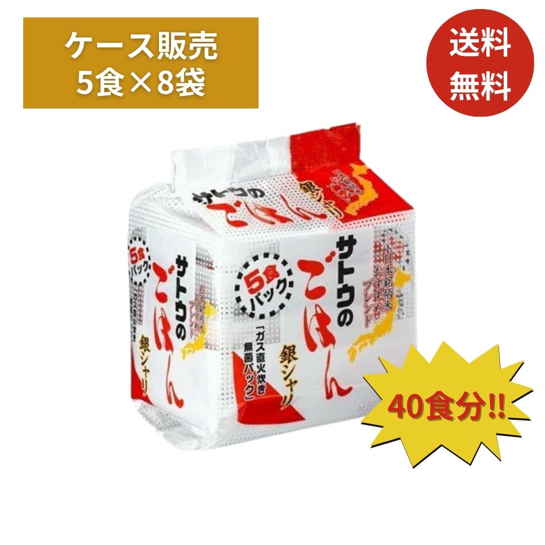 【レビュー特典付】サトウのごはん 銀シャリ 200g×5食セット 8袋セット ケース販売 備蓄 簡単 保存食 送料無料